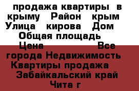 продажа квартиры  в крыму › Район ­ крым › Улица ­ кирова › Дом ­ 16 › Общая площадь ­ 81 › Цена ­ 3 100 000 - Все города Недвижимость » Квартиры продажа   . Забайкальский край,Чита г.